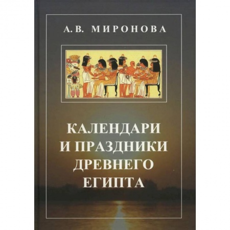 Наука. История науки, книга Календари и праздники Древнего Египта купить по скидке