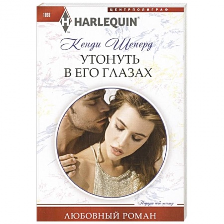 Зарубежный любовный роман, книга Утонуть в его глазах купить по скидке