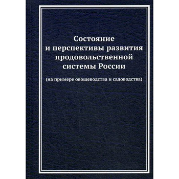 Состояние и перспективы развития продовольственной системы России (на примере овощеводства и садоводства)
