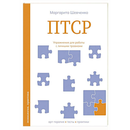 Другие терапии, книга ПТСР. Упражнения для работы с личными травмами купить по скидке