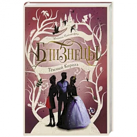 Мистика. Фантастика. Фэнтези, книга Темный Король. Том 3. купить по скидке