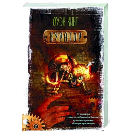 Мистика, ужасы, книга Куратор купить по скидке