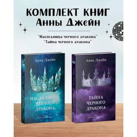 Зарубежное фэнтези, книга Комплект книг Анны Джейн 'Наследница черного дракона', 'Тайна черного дракона' купить по скидке