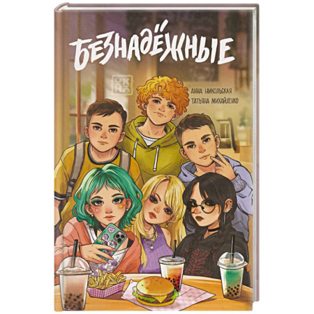 Русская современная проза, книга Безнадежные купить по скидке