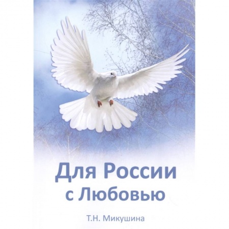 Другие эзотерические учения, книга Для России с Любовью купить по скидке