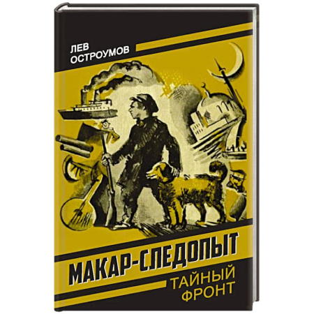 Боевики, военные, книга Макар-следопыт купить по скидке