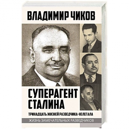 История, книга Суперагент Сталина. Тринадцать жизней разведчика-нелегала купить по скидке