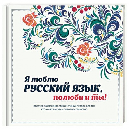 Риторика. Ораторское искусство, книга Я люблю русский язык, полюби и ты! купить по скидке