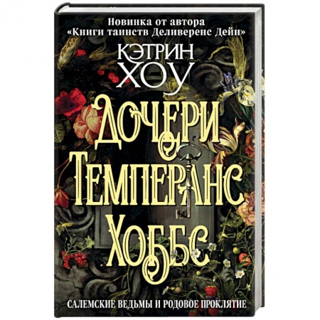 Мистика, ужасы, книга Дочери Темперанс Хоббс купить по скидке