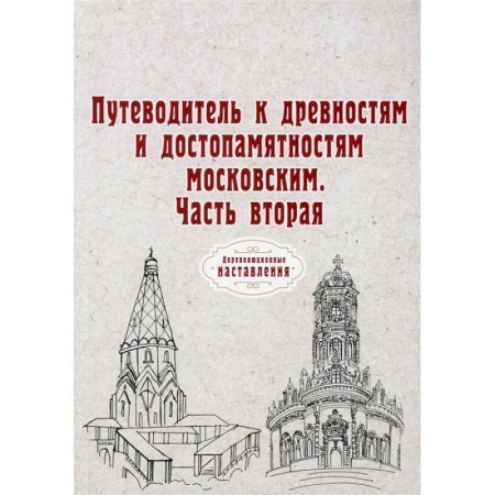 Путешествия. Туризм, книга Путеводитель к древностям и достопамятностям московским. Ч. 2. (репринт) купить по скидке