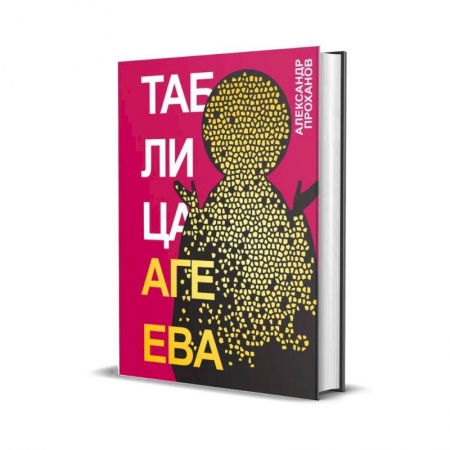 Русская современная проза, книга Таблица Агеева купить по скидке