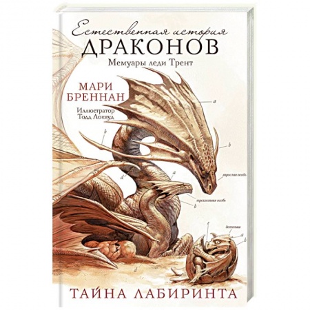 Боевая фантастика, книга Естественная история драконов. Тайна Лабиринта. Мемуары леди Трент купить по скидке