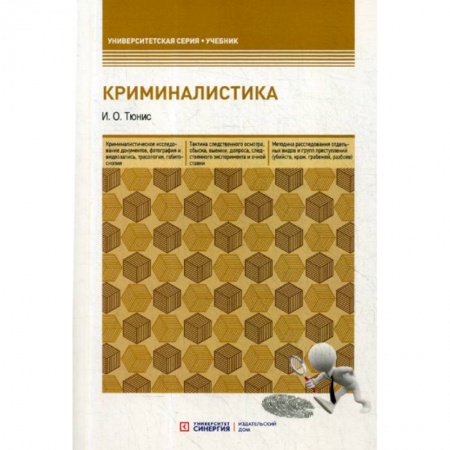 Право. Юридические науки, книга Криминалистика купить по скидке