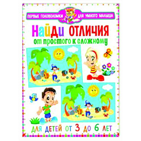 Развитие внимания и воображения, книга Найди отличия. От простого к сложному. Для детей от 3 до 6 лет купить по скидке