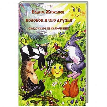 Русские народные сказки, книга Колобок и его друзья. Сказочные приключения. купить по скидке