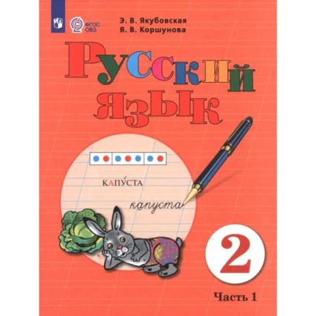 Коррекционная педагогика, книга Русский язык. 2 класс. Учебник. Часть 1. Адаптированные программы купить по скидке