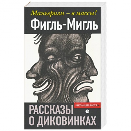 Эссе, письма, очерки, книга Рассказы о диковинках. Фигль-Мигль купить по скидке