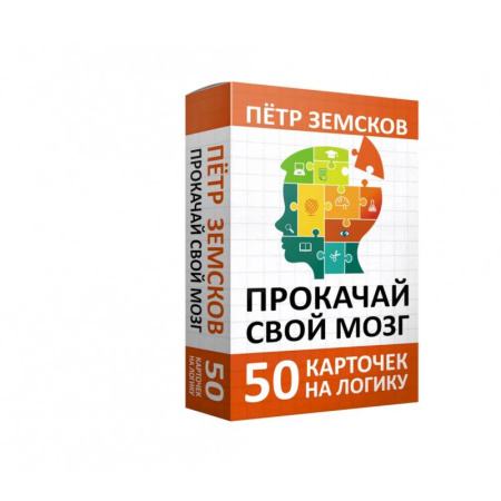 Метафорические карты, книга Прокачай свой мозг. 50 карточек на логику от Петра Земскова купить по скидке