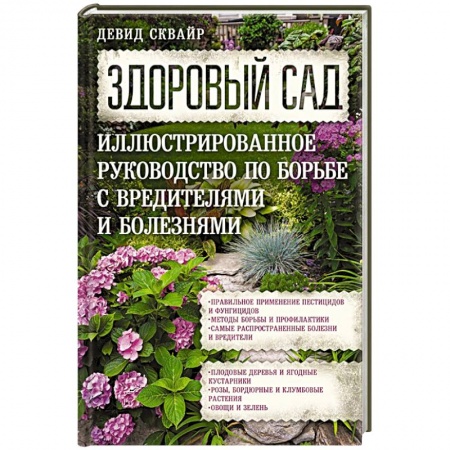 Садовые растения, книга Здоровый сад. Иллюстрированное руководство по борьбе с вредителями и болезнями купить по скидке