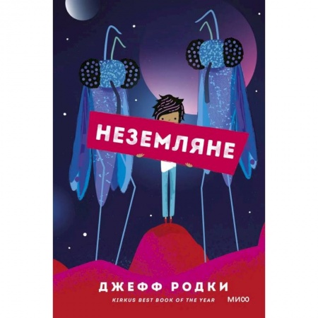 Мистика. Фантастика. Фэнтези, книга Неземляне купить по скидке