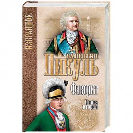 Историческая зарубежная проза, книга Валентин Пикуль:Фаворит : роман в 2 кн.  Кн. 2 Его Таврида  (12+) купить по скидке