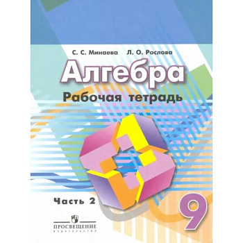 Алгебра. 9 класс. Рабочая тетрадь.Часть 2