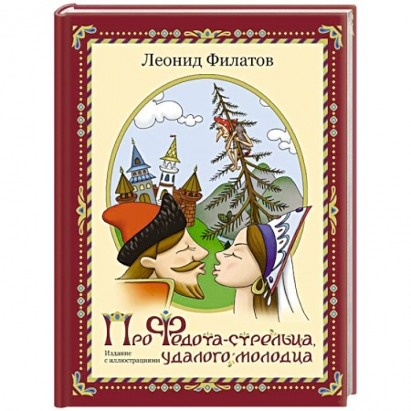 Русская классика, книга Про Федота-стрельца, удалого молодца купить по скидке