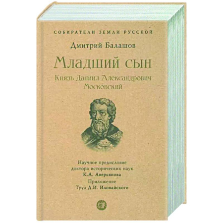 Мемуары, биографии исторических личностей, книга Младший сын. Князь Даниил Александрович Московский купить по скидке