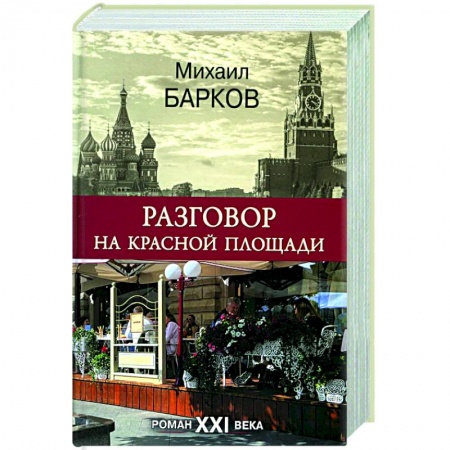 Русская современная проза, книга Разговор на Красной площади.Роман XXI века купить по скидке