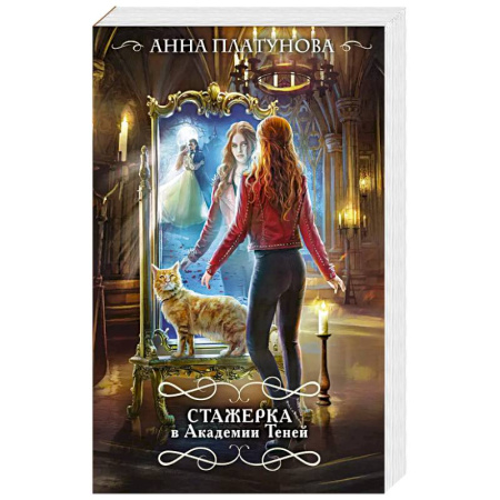 Русское фэнтези, книга Стажерка в Академии Теней купить по скидке
