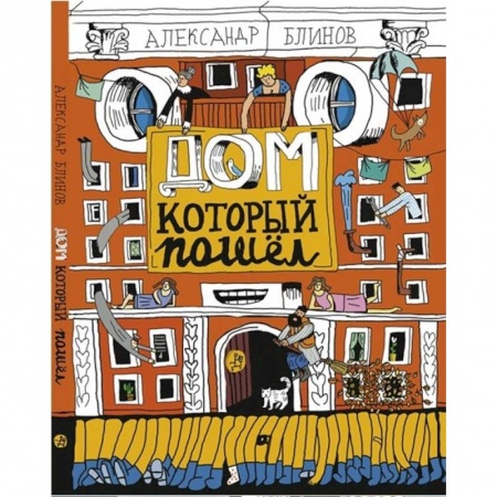 Мистика. Фантастика. Фэнтези, книга Дом который пошёл купить по скидке