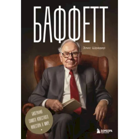 Мемуары, биографии бизнесменов, книга Баффетт. Биография самого известного инвестора в мире купить по скидке