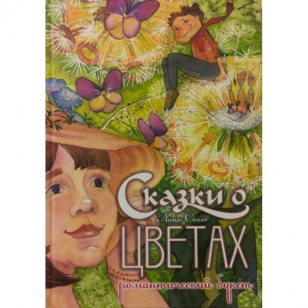 Сказки зарубежных писателей, книга Сказки о цветах. Романтический букет купить по скидке