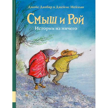 Смыш и Рой. Истории из ничего