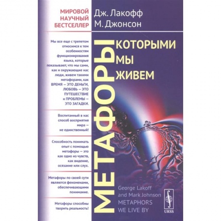 Филологические науки, книга Метафоры, которыми мы живем купить по скидке