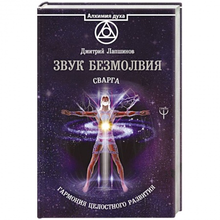 Другие эзотерические учения, книга Звук безмолвия. Сварга. Гармония целостного развития купить по скидке