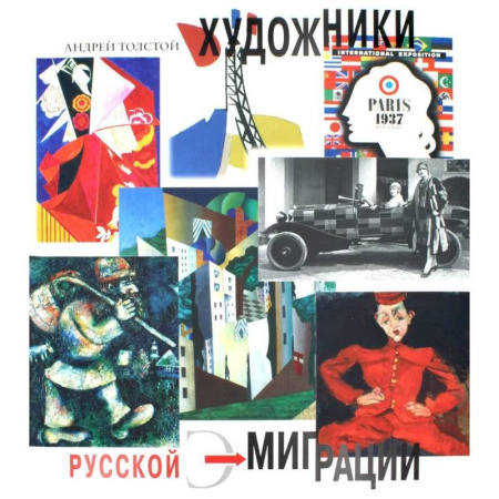 Живопись, книга Художники русской эмиграции купить по скидке