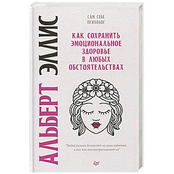 Как сохранить эмоциональное здоровье в любых обстоятельствах