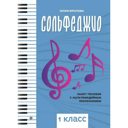Песенники, ноты, книга Сольфеджио: smart-пособие с мультимедийным приложением: 1класс. Учебное пособие купить по скидке