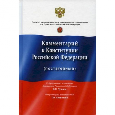 Нормативные правовые акты, книга Комментарий к Конституции Российской Федерации (постатейный) купить по скидке