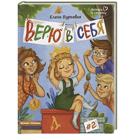 Повести и рассказы о детях, книга Верю в себя купить по скидке