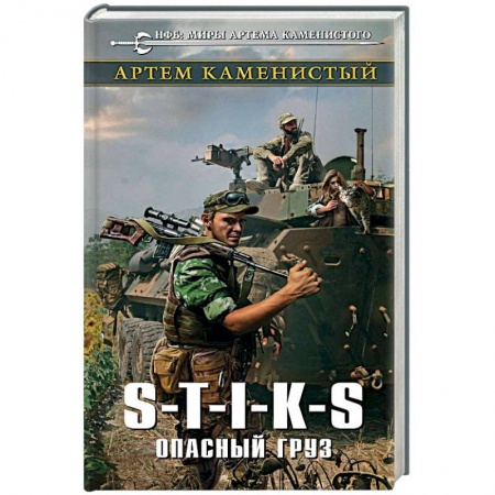 Боевая фантастика, книга S-T-I-K-S. Опасный груз купить по скидке