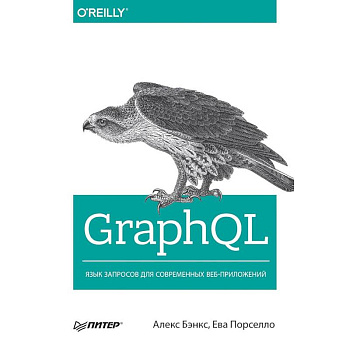 GraphQL: язык запросов для современных веб-приложений