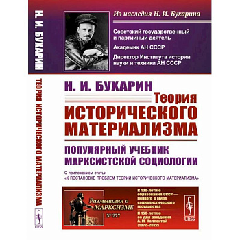 Теория исторического материализма: Популярный учебник марксистской социологии. С приложением статьи «К постановке проблем теории историч.материализма'