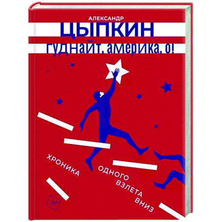Русская современная проза, книга Гуднайт, Америка, о! купить по скидке