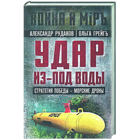 Политика, книга Удар из-под воды. Стратегия победы - морские дроны купить по скидке
