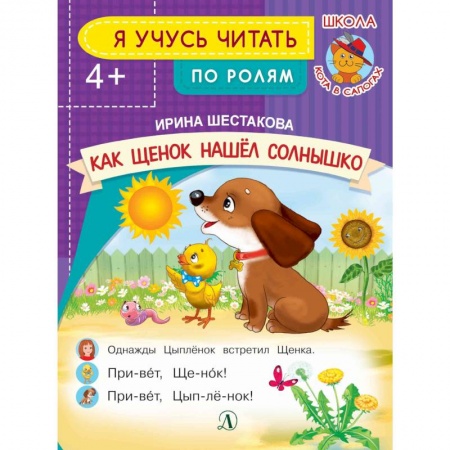 Сказки и истории для малышей, книга Как Щенок нашел солнышко купить по скидке
