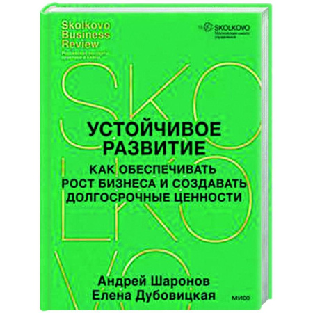 Бизнес-планирование, книга Устойчивое развитие. Как обеспечивать рост бизнеса и создавать долгосрочные ценности купить по скидке