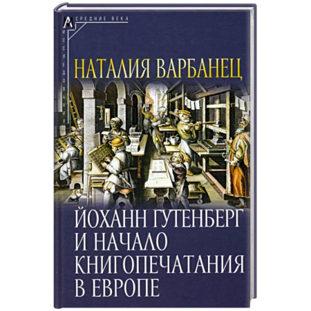 Филологические науки в целом. Частные филологии, книга Йоханн Гутенберг и начало книгопечатания в Европе купить по скидке