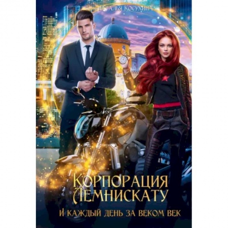 Русское фэнтези, книга И каждый день за веком век купить по скидке